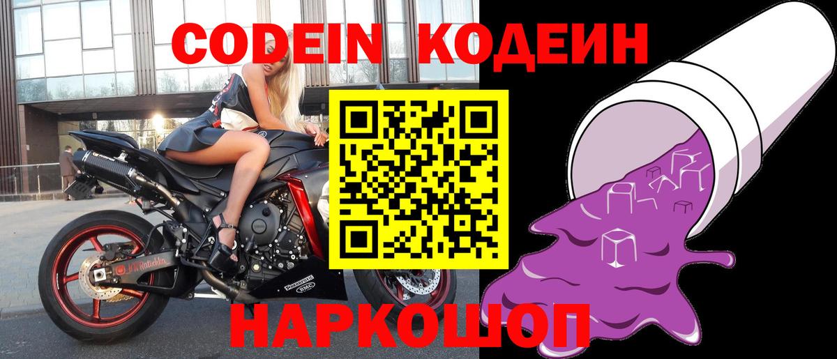Codein напиток Lean (лин) Муравленко